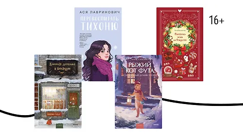 Успеть до декабря: 8 коротких зимних книг