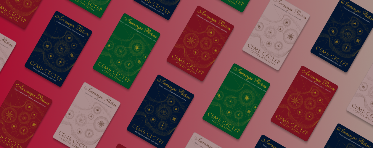 Почему стоит прочитать цикл книг Люсинды Райли «Семь сестёр»