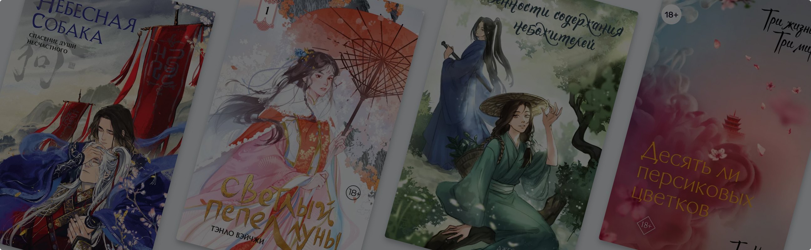 Не только Мосян Тунсю: у кого ещё читать про небожителей