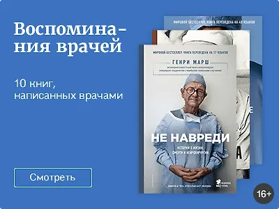 Воспоминания врачей