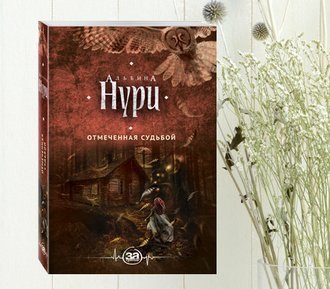 Отмеченная судьбой