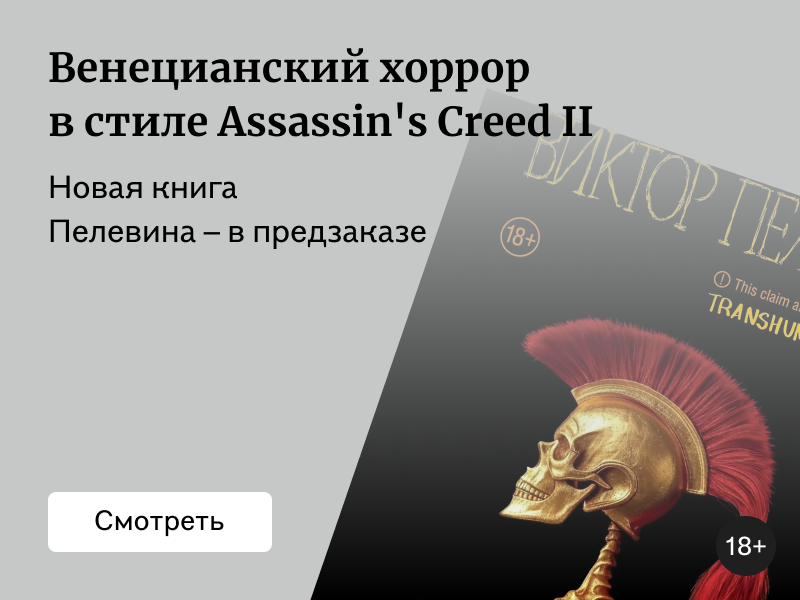 Новая книга Пелевина 2025 «A Sinistra»