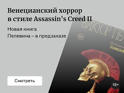 Новая книга Пелевина 2025 «A Sinistra»