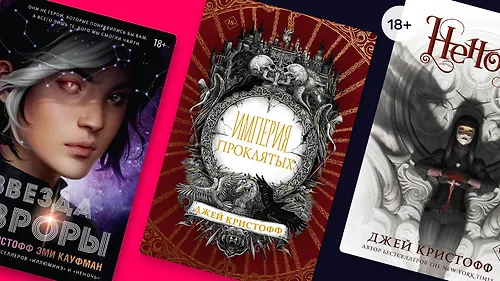 В каком порядке читать фэнтези Джея Кристоффа