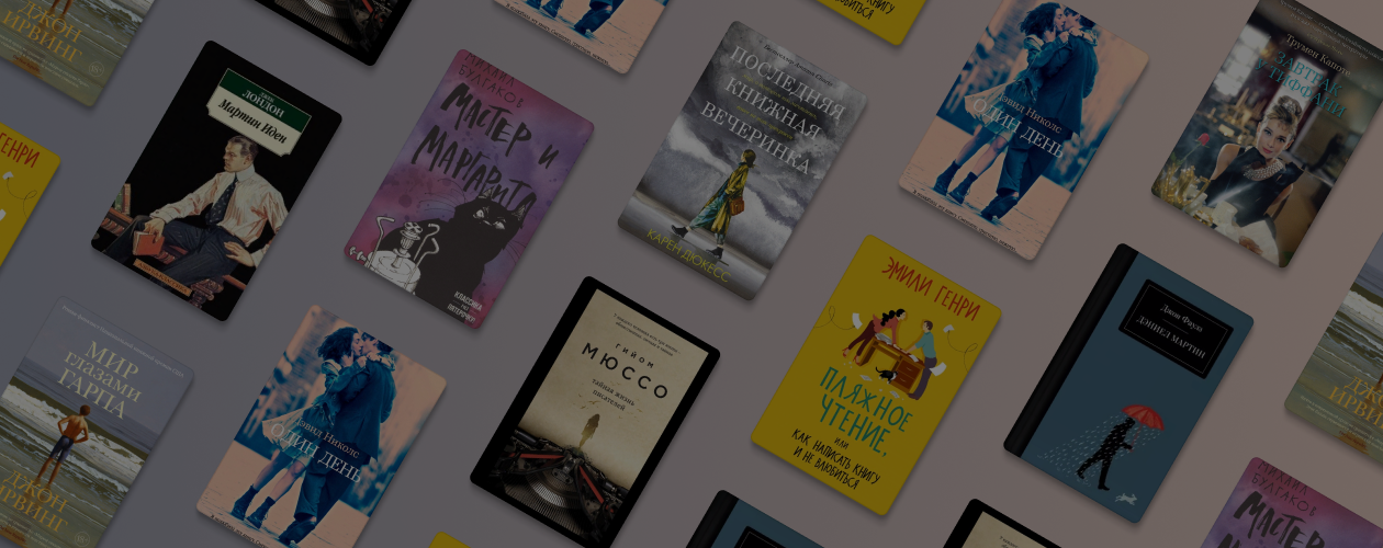 От «Мартина Идена» до книжной вечеринки: 10 книг о писателях