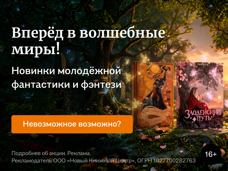 Вперёд в волшебные миры!