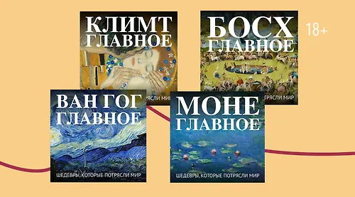 Художники рады познакомиться: 6 книг из серии «Искусство. Главное»