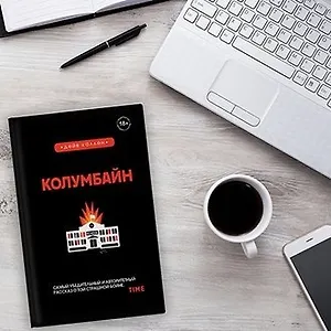 Воспоминания о «Колумбайн»