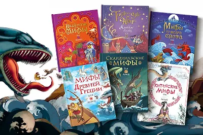 Нескучная мифология