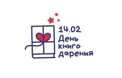С Днём книгодарения!
