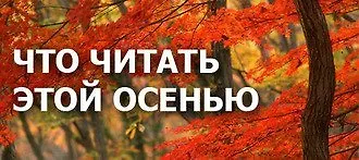 Самые ожидаемые новинки этой осени
