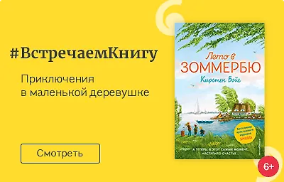 Встречаем книгу: «Лето в Зоммербю», Кирстен Бойе