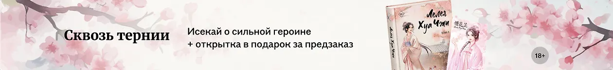 изображение Сквозь тернии