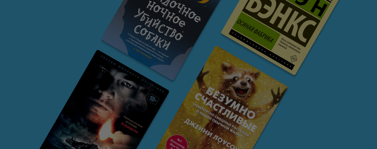 Нездоровая атмосфера: 8 книг о героях с психическими расстройствами