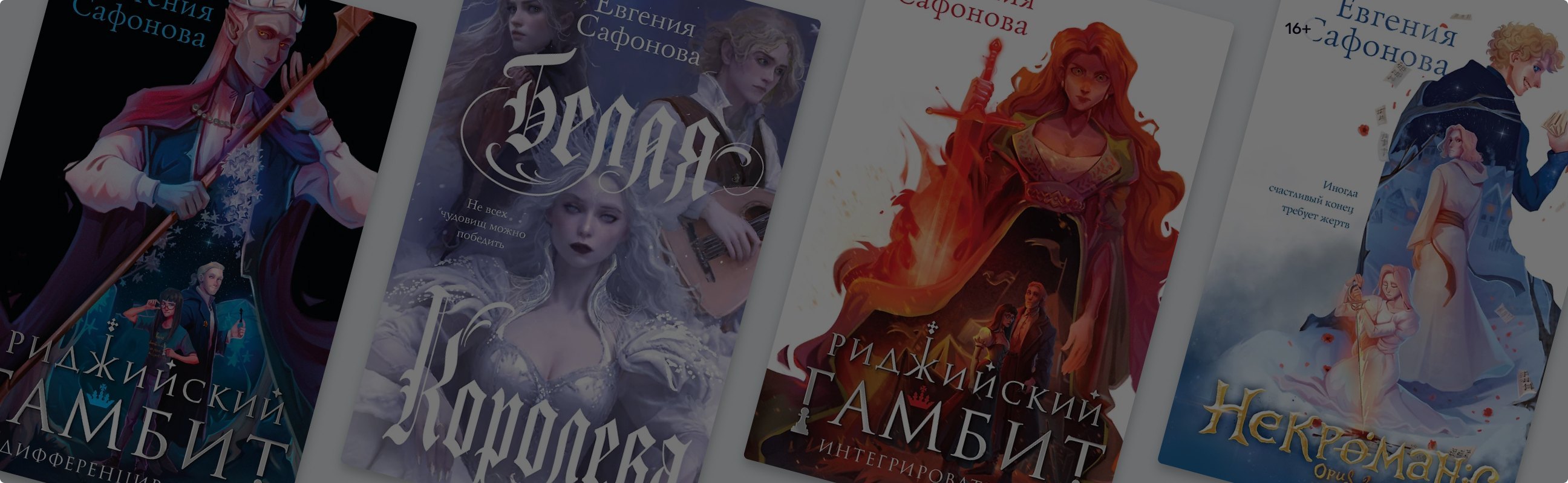Попаданцы и магия музыки: что особенного в тёмных сказках Евгении Сафоновой