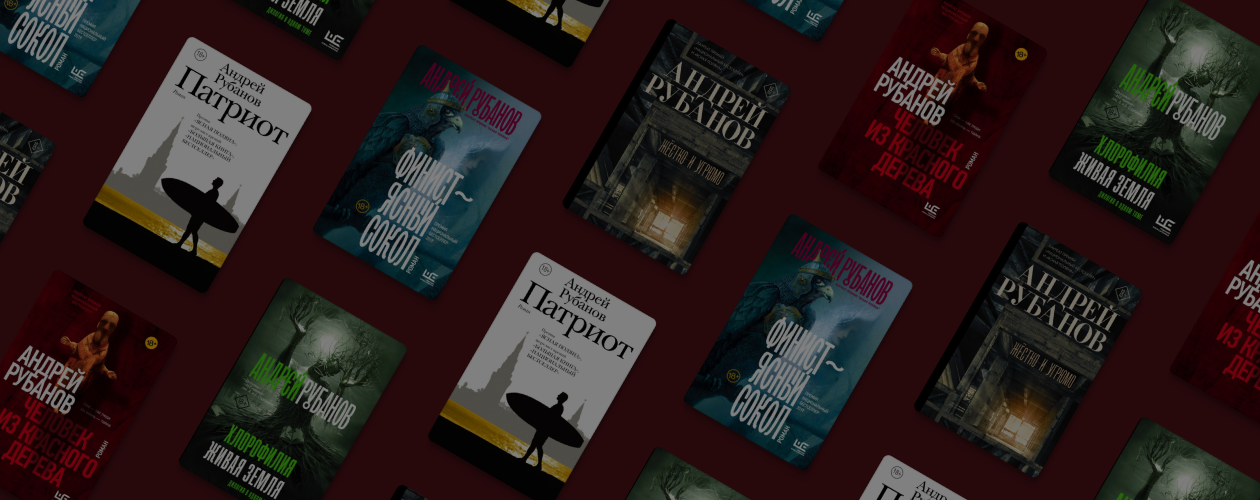 Новый реализм «нулевых»: интервью с Андреем Рубановым