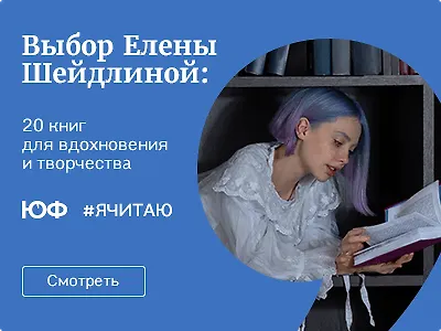 Выбор Елены Шейдлиной: 20 книг для вдохновения и творчества
