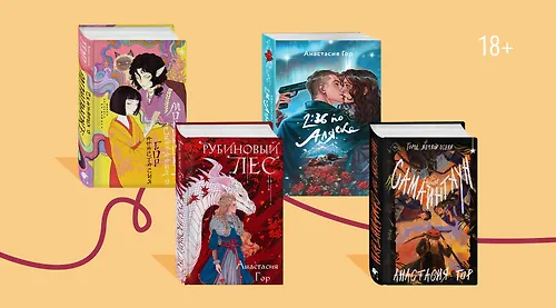 Драконы, магия, коты: что почитать у Анастасии Гор