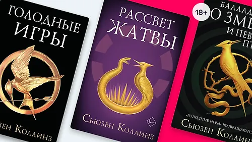 В каком порядке читать «Голодные игры»