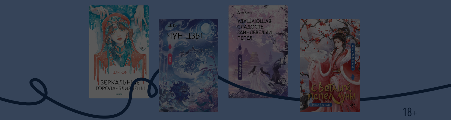 7 книг из Азии о любви между человеком и бессмертным