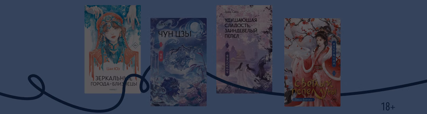 7 книг из Азии о любви между человеком и бессмертным