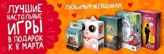 Лучшие настольные игры в подарок к 8 Марта