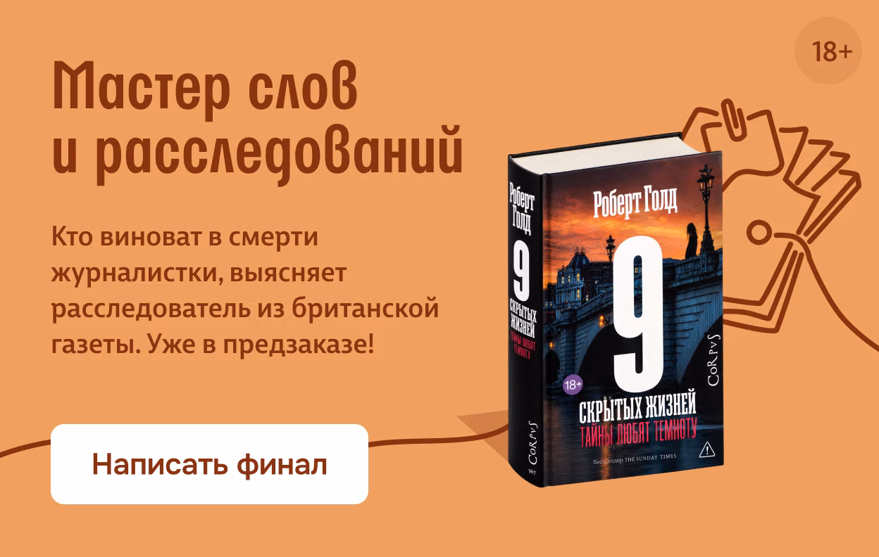 Мастер слов и расследований