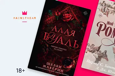 «Мой тёмный Ромео» и ещё 7 новинок импринта Mainstream