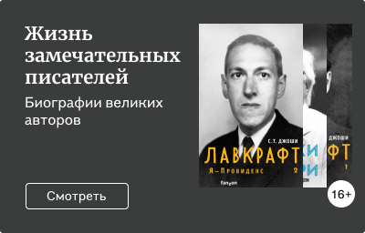 Жизнь замечательных писателей