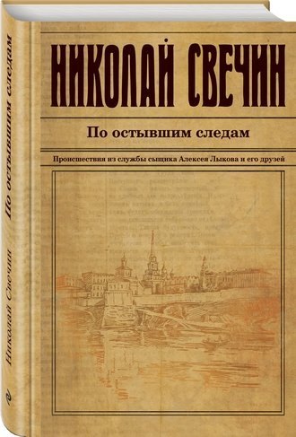 #Свежак: Николай Свечин "По остывшим следам"