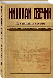 #Свежак: Николай Свечин "По остывшим следам"