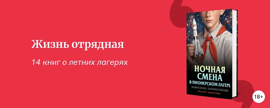 изображение «А что это вы тут делаете?»: 14 книг про летние лагеря