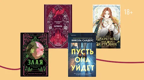 Страшная сила: 8 книг о злодейках