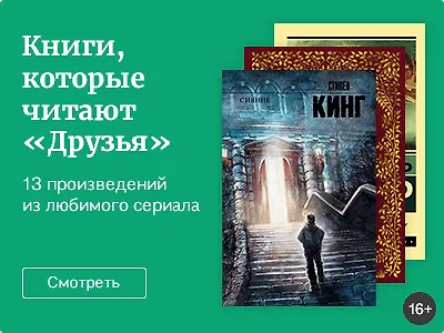 Книги, которые читают «Друзья»