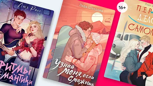 Время романтиков: 10 историй из серии «NoSugar. Романтика»