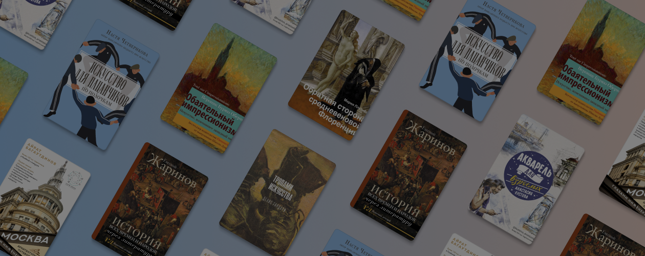 Импрессионизм, «Властелин колец» и московское метро: 7 книг об искусстве