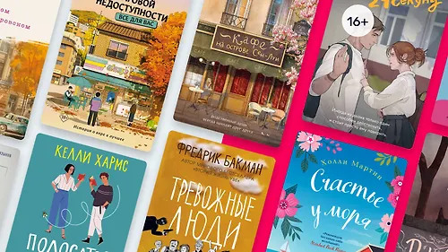 Жили они долго и счастливо: 14 книг с хорошим финалом