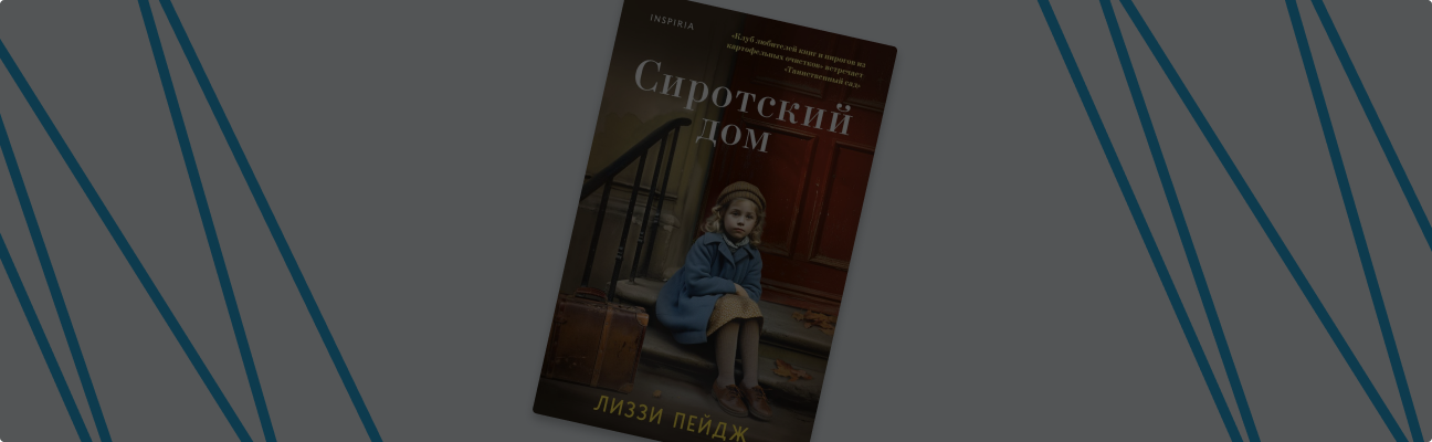 «Сиротский дом»: книга о том, как приют стал семьёй
