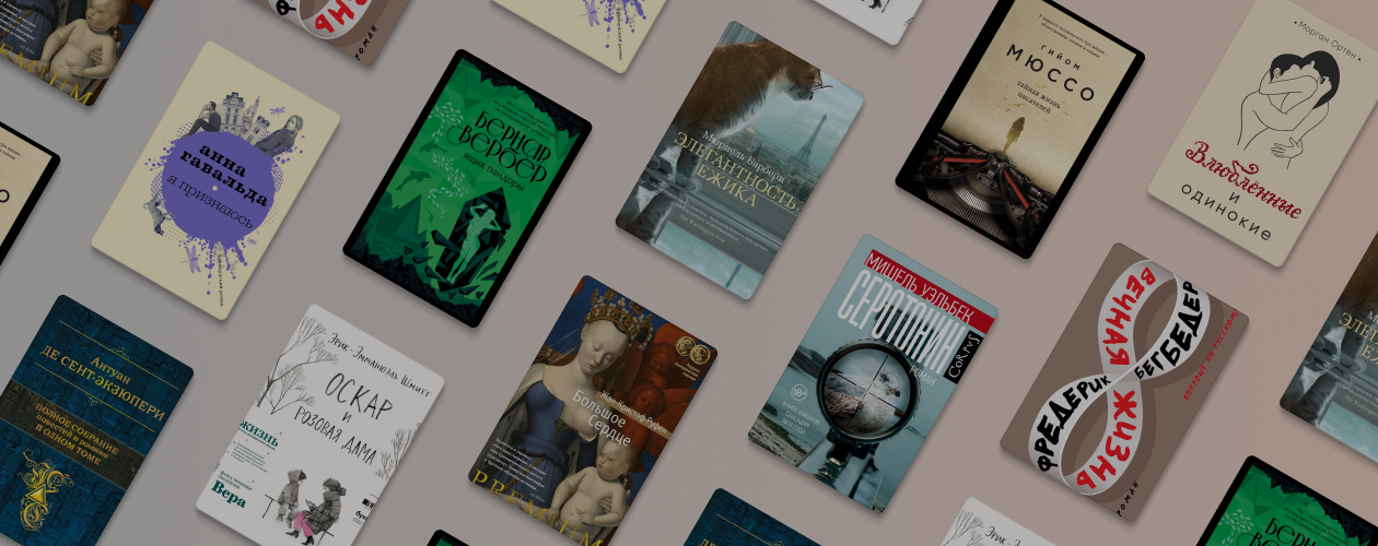 10 книг французских писателей