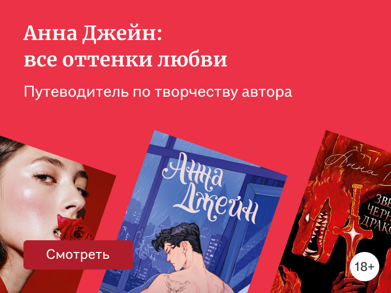 Анна Джейн: в каком порядке читать