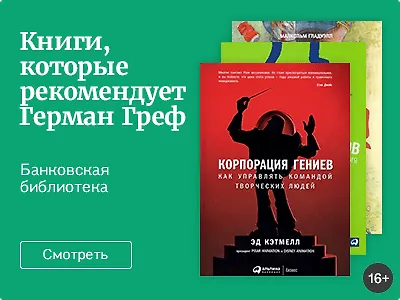 Книги, которые Герман Греф рекомендует