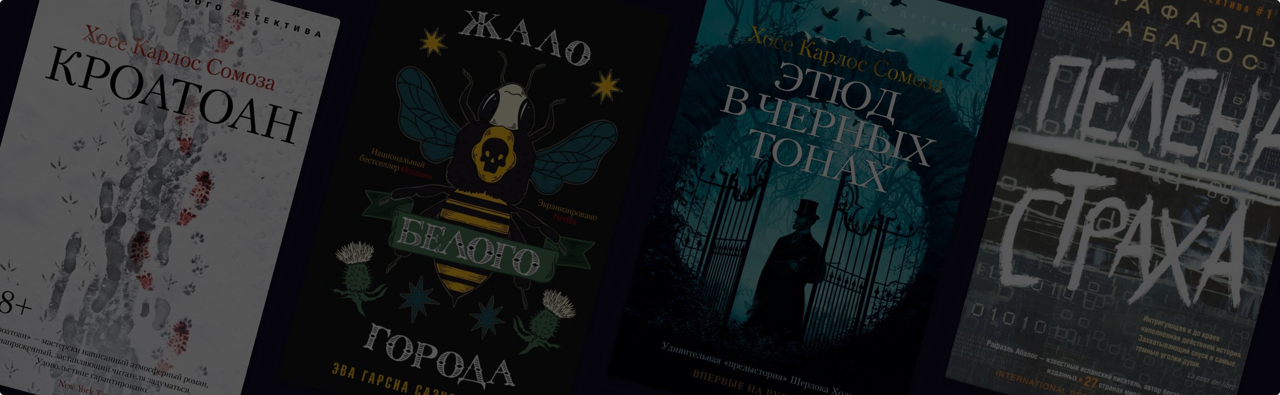 Шахматы, кракен, кровь: 9 детективов и триллеров из Испании