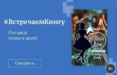 Встречаем книгу: «Нэнси Дрю и привидение Блэквуд-Холла», Кин Кэролайн