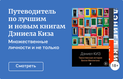 Путеводитель по лучшим и новым книгам Дэниела Киза
