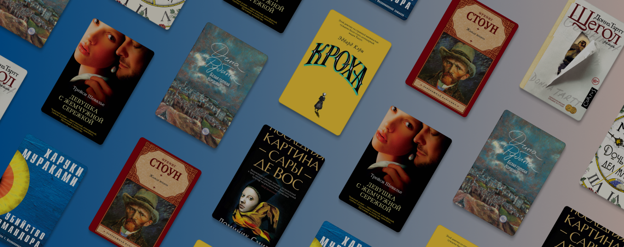 8 захватывающих романов о художниках и творчестве