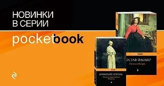 Новинки в серии Pocketbook