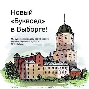 Новый «Буквоед» в Выборге!