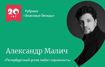 Знаковые беседы: Александр Малич