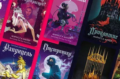 Что почитать у Мариссы Мейер
