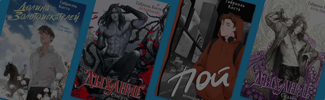 Дружба и предательство: о чём пишет Габриэль Коста